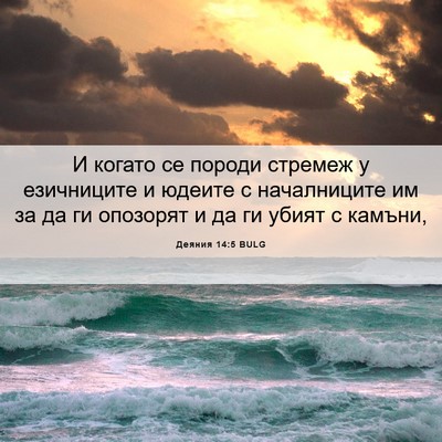 Picture 06 - Деяния 14:5 BULG - И когато се породи стремеж - Bible Verse Picture