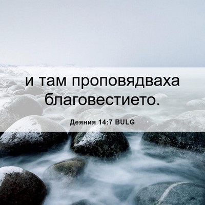Picture 06 - Деяния 14:7 BULG - и там проповядваха - Bible Verse Picture