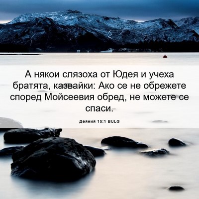 Picture 06 - Деяния 15:1 BULG - А някои слязоха от Юдея и - Bible Verse Picture