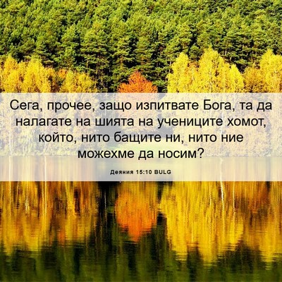 Picture 06 - Деяния 15:10 BULG - Сега, прочее, защо - Bible Verse Picture