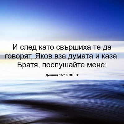 Picture 06 - Деяния 15:13 BULG - И след като свършиха те да - Bible Verse Picture
