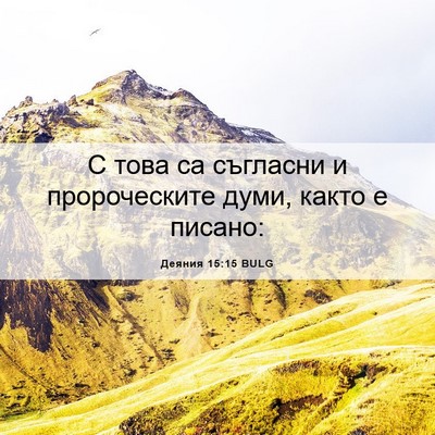 Picture 06 - Деяния 15:15 BULG - С това са съгласни и - Bible Verse Picture