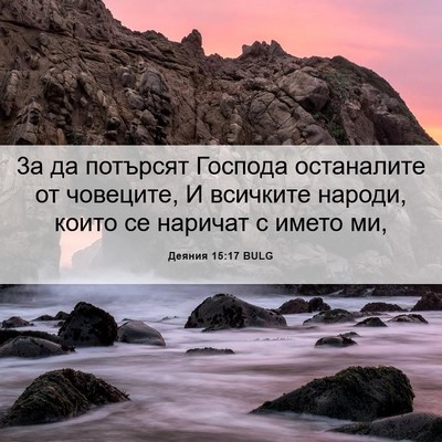 Picture 06 - Деяния 15:17 BULG - 3а да потърсят Господа - Bible Verse Picture