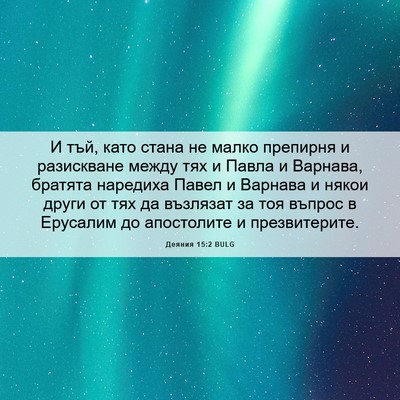 Picture 06 - Деяния 15:2 BULG - И тъй, като стана не малко - Bible Verse Picture
