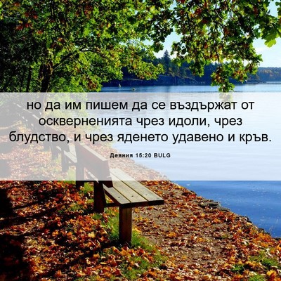 Picture 06 - Деяния 15:20 BULG - но да им пишем да се - Bible Verse Picture