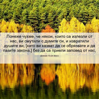 Picture 06 - Деяния 15:24 BULG - Понеже чухме, че някои, - Bible Verse Picture