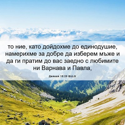 Picture 06 - Деяния 15:25 BULG - то ние, като дойдохме до - Bible Verse Picture