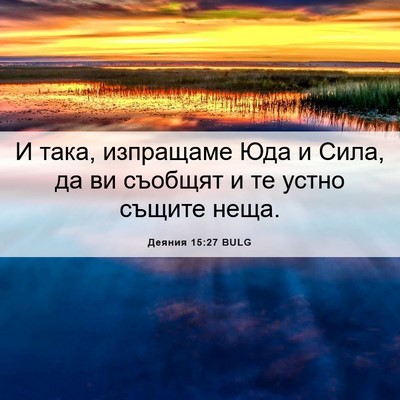 Picture 06 - Деяния 15:27 BULG - И така, изпращаме Юда и - Bible Verse Picture