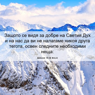 Picture 06 - Деяния 15:28 BULG - Защото се видя за добре на - Bible Verse Picture