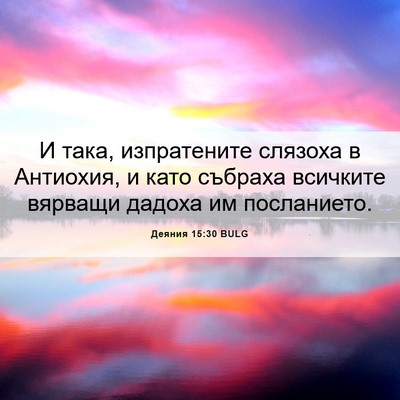 Picture 06 - Деяния 15:30 BULG - И така, изпратените - Bible Verse Picture