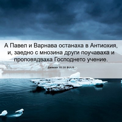 Picture 06 - Деяния 15:35 BULG - А Павел и Варнава останаха - Bible Verse Picture