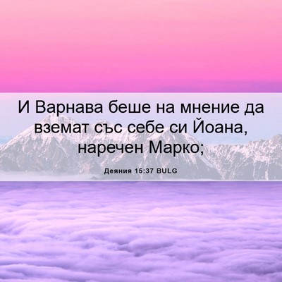 Picture 06 - Деяния 15:37 BULG - И Варнава беше на мнение да - Bible Verse Picture