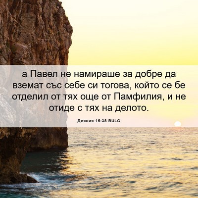 Picture 06 - Деяния 15:38 BULG - а Павел не намираше за - Bible Verse Picture