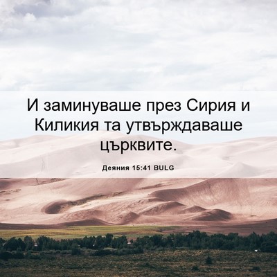 Picture 06 - Деяния 15:41 BULG - И заминуваше през Сирия и - Bible Verse Picture