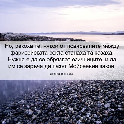 Picture 06 - Деяния 15:5 BULG - Но, рекоха те, някои от - Bible Verse Picture