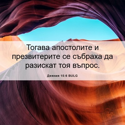 Picture 06 - Деяния 15:6 BULG - Тогава апостолите и - Bible Verse Picture