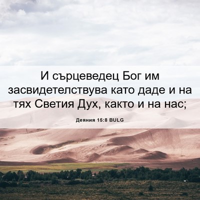 Picture 06 - Деяния 15:8 BULG - И сърцеведец Бог им - Bible Verse Picture