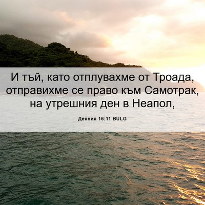 Picture 06 - Деяния 16:11 BULG - И тъй, като отплувахме от - Bible Verse Picture