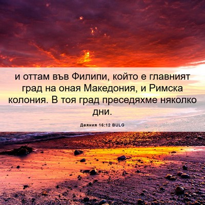 Picture 06 - Деяния 16:12 BULG - и оттам във Филипи, който е - Bible Verse Picture