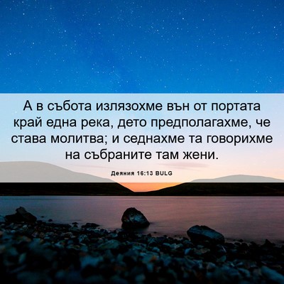 Picture 06 - Деяния 16:13 BULG - А в събота излязохме вън от - Bible Verse Picture