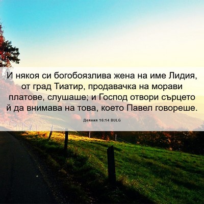 Picture 06 - Деяния 16:14 BULG - И някоя си богобоязлива - Bible Verse Picture