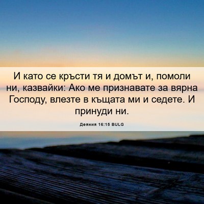 Picture 06 - Деяния 16:15 BULG - И като се кръсти тя и домът - Bible Verse Picture