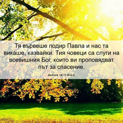 Picture 06 - Деяния 16:17 BULG - Тя вървеше подир Павла и - Bible Verse Picture