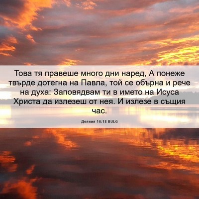 Picture 06 - Деяния 16:18 BULG - Това тя правеше много дни - Bible Verse Picture