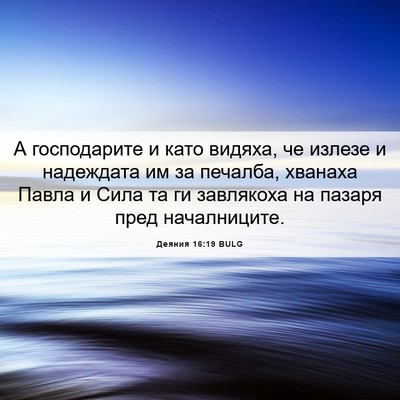 Picture 06 - Деяния 16:19 BULG - А господарите и като - Bible Verse Picture