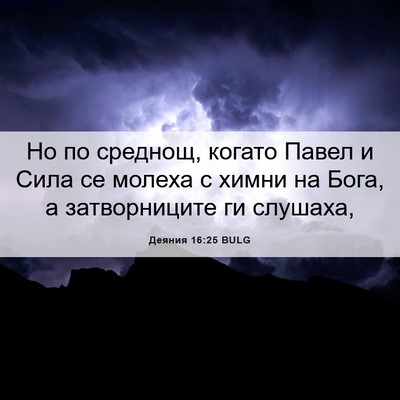 Picture 06 - Деяния 16:25 BULG - Но по среднощ, когато Павел - Bible Verse Picture