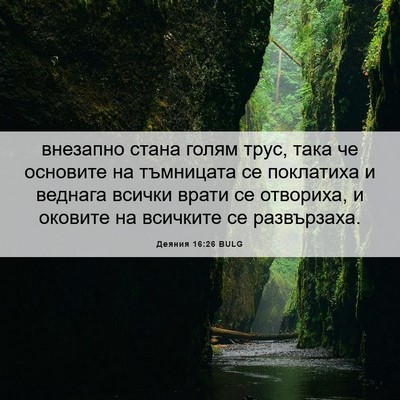 Picture 06 - Деяния 16:26 BULG - внезапно стана голям трус, - Bible Verse Picture