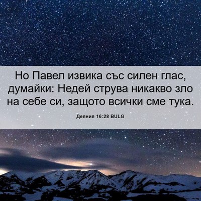 Picture 06 - Деяния 16:28 BULG - Но Павел извика със силен - Bible Verse Picture