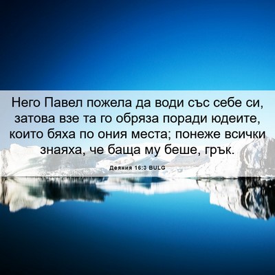 Picture 06 - Деяния 16:3 BULG - Него Павел пожела да води - Bible Verse Picture
