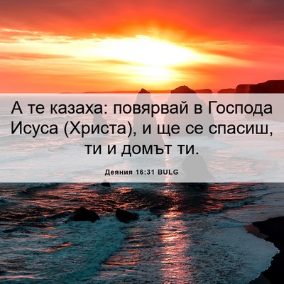 Picture 06 - Деяния 16:31 BULG - А те казаха: повярвай в - Bible Verse Picture