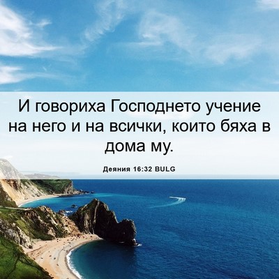 Picture 06 - Деяния 16:32 BULG - И говориха Господнето - Bible Verse Picture