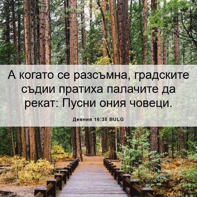 Picture 06 - Деяния 16:35 BULG - А когато се разсъмна, - Bible Verse Picture
