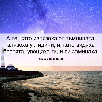 Picture 06 - Деяния 16:40 BULG - А те, като излязоха от - Bible Verse Picture