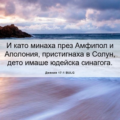 Picture 06 - Деяния 17:1 BULG - И като минаха през Амфипол - Bible Verse Picture