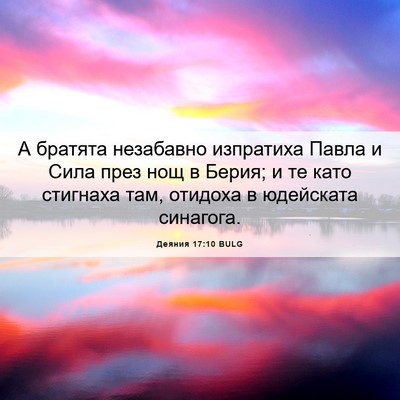 Picture 06 - Деяния 17:10 BULG - А братята незабавно - Bible Verse Picture