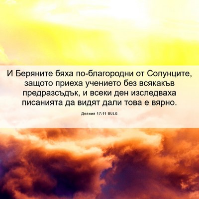 Picture 06 - Деяния 17:11 BULG - И Беряните бяха - Bible Verse Picture