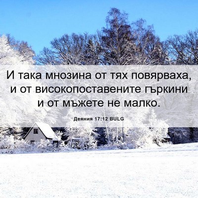Picture 06 - Деяния 17:12 BULG - И така мнозина от тях - Bible Verse Picture