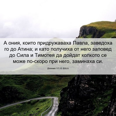 Picture 06 - Деяния 17:15 BULG - А ония, които придружаваха - Bible Verse Picture
