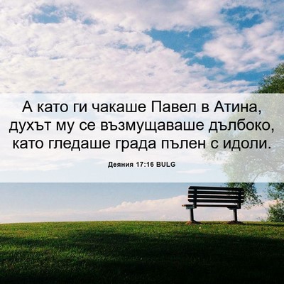 Picture 06 - Деяния 17:16 BULG - А като ги чакаше Павел в - Bible Verse Picture