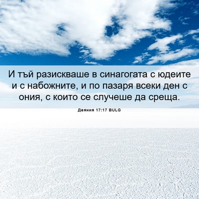 Picture 06 - Деяния 17:17 BULG - И тъй разискваше в - Bible Verse Picture