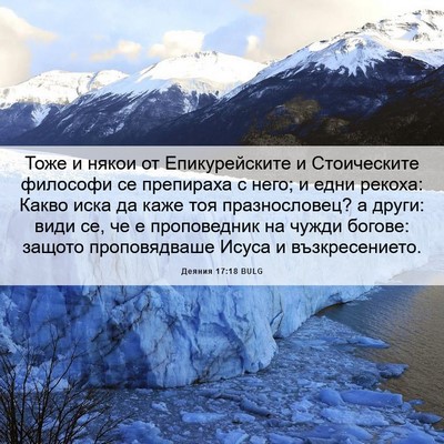 Picture 06 - Деяния 17:18 BULG - Тоже и някои от - Bible Verse Picture