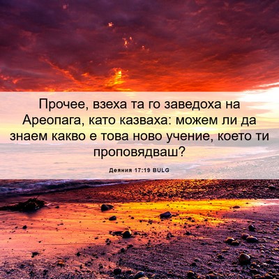 Picture 06 - Деяния 17:19 BULG - Прочее, взеха та го - Bible Verse Picture