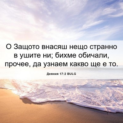 Picture 06 - Деяния 17:2 BULG - О Защото внасяш нещо - Bible Verse Picture