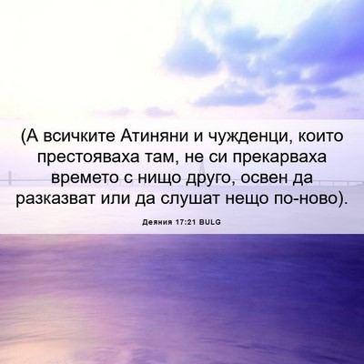 Picture 06 - Деяния 17:21 BULG - (А всичките Атиняни и - Bible Verse Picture
