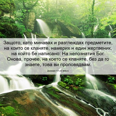 Picture 06 - Деяния 17:23 BULG - Защото, като минавах и - Bible Verse Picture