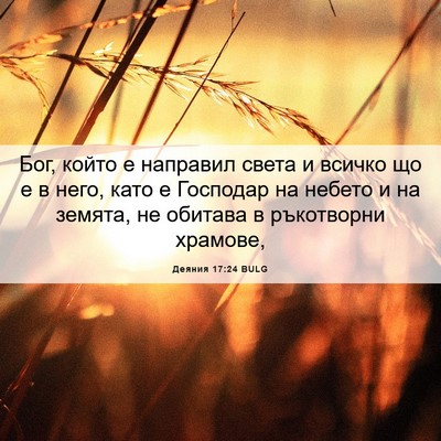 Picture 06 - Деяния 17:24 BULG - Бог, който е направил света - Bible Verse Picture